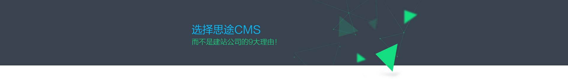 為什么選擇思途CMS,而不是建站公司？