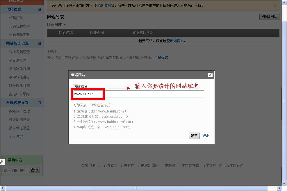 百度統(tǒng)計新增要統(tǒng)計的域名