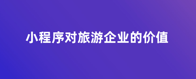 小程序?qū)β糜纹髽I(yè)的價(jià)值.png