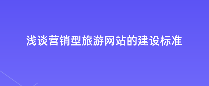 營銷型旅游網(wǎng)站建設標準.png