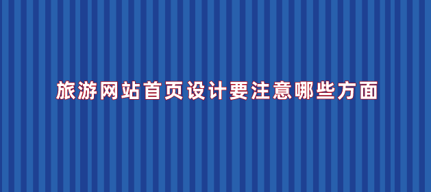 旅游網(wǎng)站首頁(yè)設(shè)計(jì).png