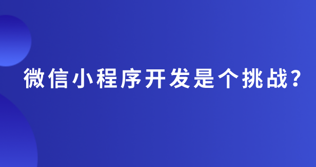 微信小程序.png