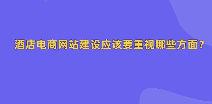 酒店電商網(wǎng)站建設.png