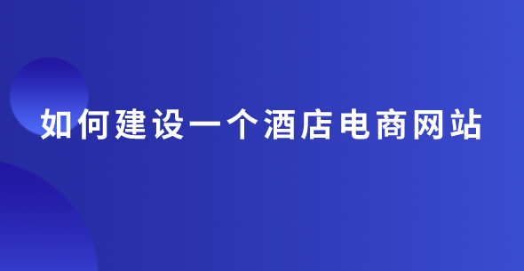 酒店網(wǎng)站建設(shè).png