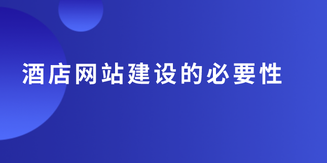 酒店電商網(wǎng)站.png