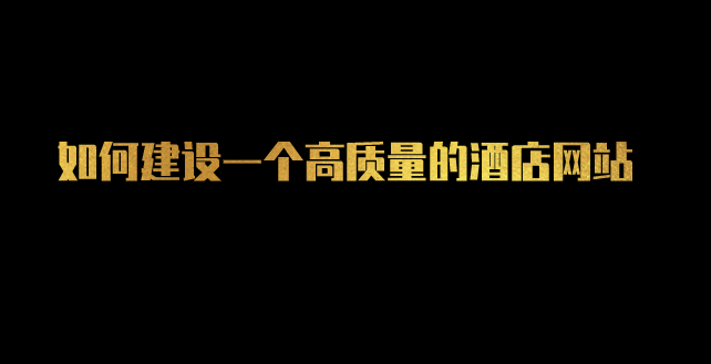 酒店網(wǎng)站建設(shè).png