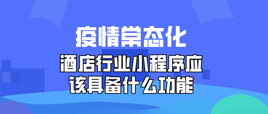 酒店行業(yè)小程序應(yīng)該具備什么功能