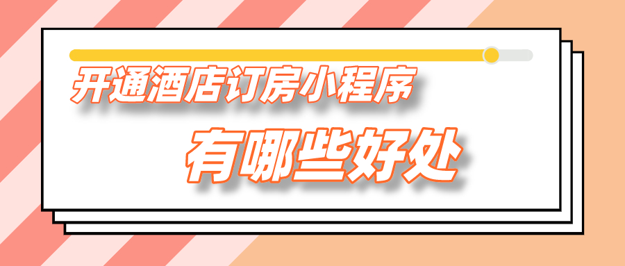 開通酒店訂房小程序有哪些好處？