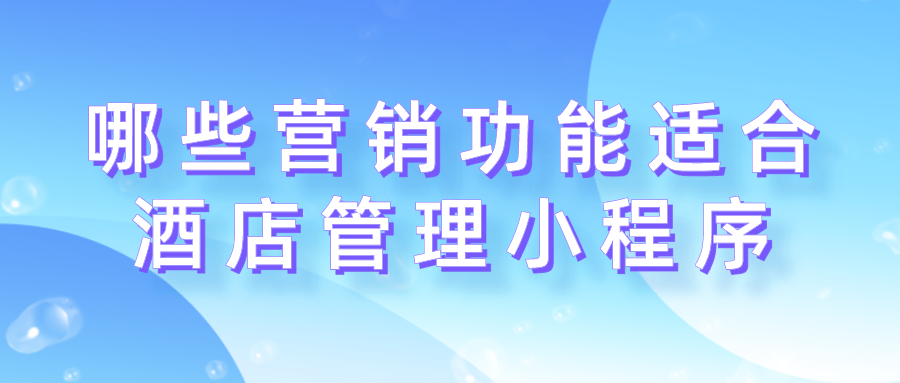 哪些營銷功能適合酒店管理小程序？