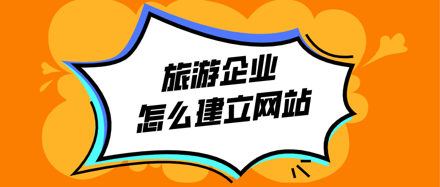 旅游企業(yè)怎么建立網(wǎng)站