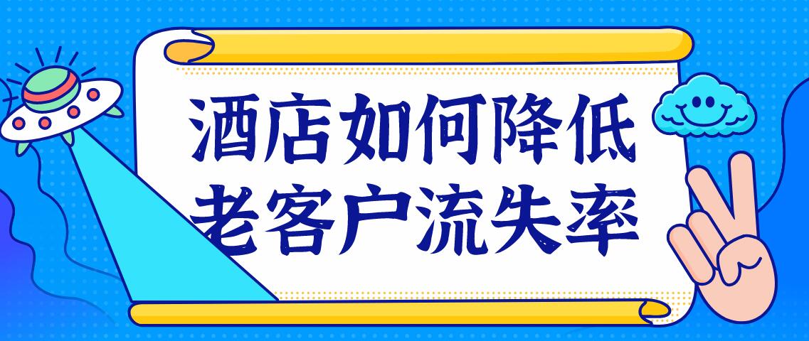 酒店如何降低老客戶流失率.jpg