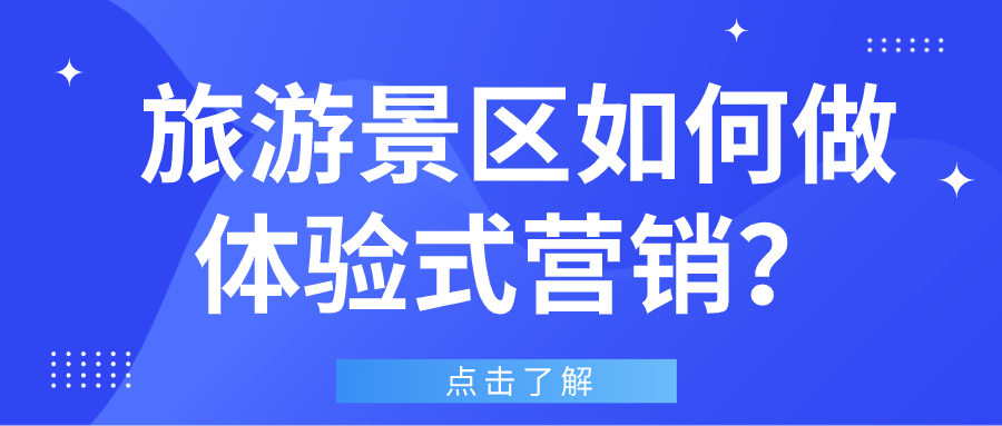 旅游景區(qū)如何做體驗(yàn)式營(yíng)銷(xiāo).png