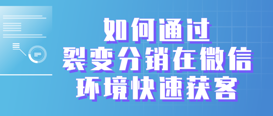 旅游網(wǎng)站如何通過(guò)裂變分銷在微信環(huán)境快速獲客