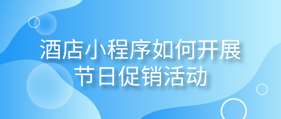 酒店小程序如何開展節(jié)日促銷活動.png