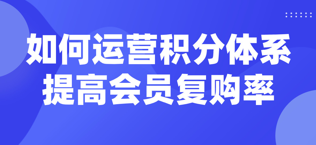 旅游網(wǎng)站如何運(yùn)營積分體系提高會(huì)員復(fù)購率