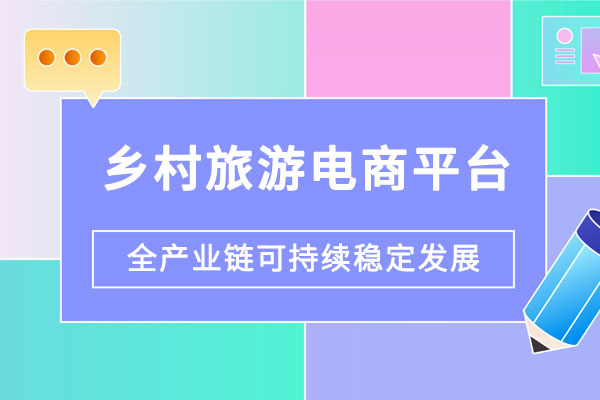 鄉(xiāng)村旅游電商平臺建設解決方案